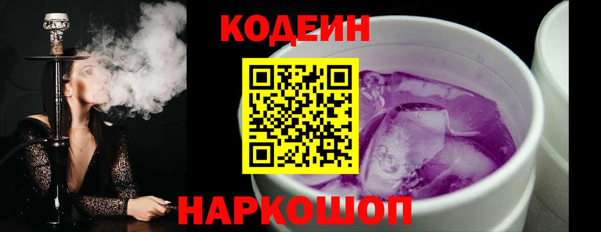 Кодеин Purple Drank  Вход с VPN  Саянск 